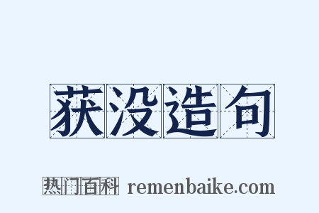 获没造句是什么意思的图片